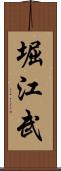 堀江武 Scroll
