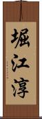 堀江淳 Scroll