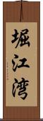 堀江湾 Scroll