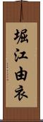 堀江由衣 Scroll