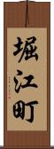 堀江町 Scroll