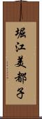 堀江美都子 Scroll