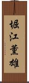堀江薫雄 Scroll