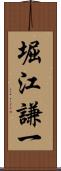 堀江謙一 Scroll