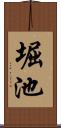 堀池 Scroll
