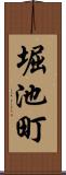 堀池町 Scroll