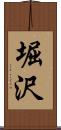 堀沢 Scroll