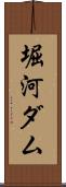 堀河ダム Scroll