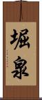 堀泉 Scroll