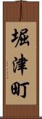 堀津町 Scroll