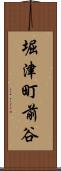 堀津町前谷 Scroll