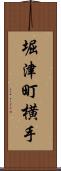 堀津町横手 Scroll