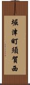 堀津町須賀西 Scroll