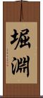 堀淵 Scroll