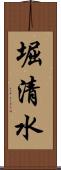 堀清水 Scroll