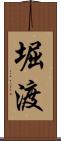 堀渡 Scroll