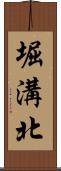 堀溝北 Scroll