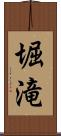 堀滝 Scroll