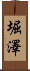 堀澤 Scroll