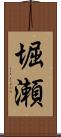 堀瀬 Scroll