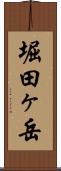 堀田ヶ岳 Scroll