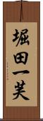 堀田一芙 Scroll