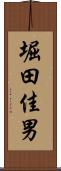 堀田佳男 Scroll