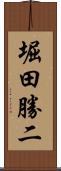 堀田勝二 Scroll