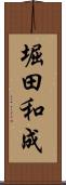 堀田和成 Scroll