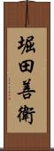 堀田善衛 Scroll