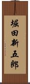 堀田新五郎 Scroll