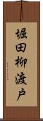 堀田柳渡戸 Scroll
