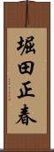 堀田正春 Scroll