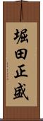 堀田正盛 Scroll