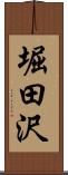 堀田沢 Scroll
