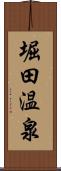 堀田温泉 Scroll