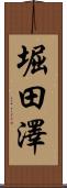 堀田澤 Scroll