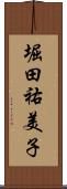 堀田祐美子 Scroll