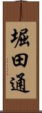 堀田通 Scroll