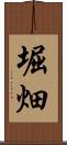 堀畑 Scroll