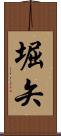 堀矢 Scroll