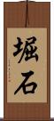 堀石 Scroll