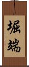 堀端 Scroll