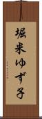 堀米ゆず子 Scroll