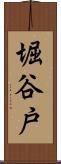 堀谷戸 Scroll