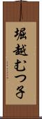 堀越むつ子 Scroll