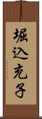 堀込充子 Scroll