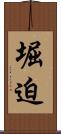 堀迫 Scroll