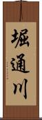 堀通川 Scroll