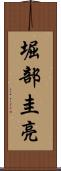 堀部圭亮 Scroll